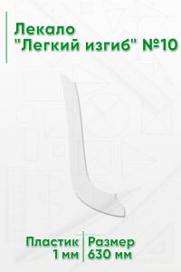 Лекало Легкий изгиб №10