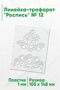 Линейка-трафарет Роспись № 12 (105 x 148 мм)