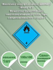 Наклейка знак опасности (ДОПОГ) Класс 4.3. Вещества, выделяющие воспламеняющиеся газы при соприкосновении с водой