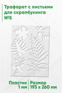 Трафарет с листьями для скрапбукинга №5