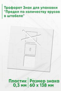 Трафарет Знак для упаковки Предел по количеству ярусов в штабеле 60х138 мм