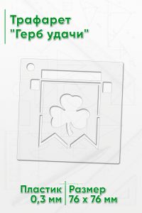 Трафарет Герб удачи