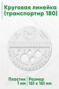 Круговая линейка транспортир
