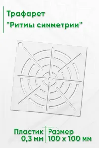 Трафарет Ритмы симметрии