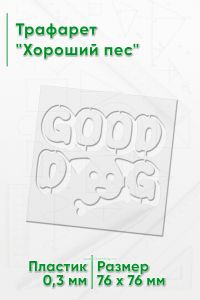 Трафарет Хороший пес