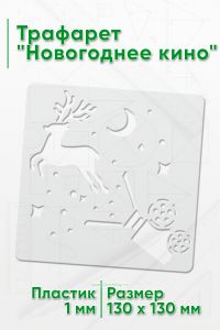 Трафарет Новогоднее кино