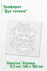 Трафарет Дух тотема