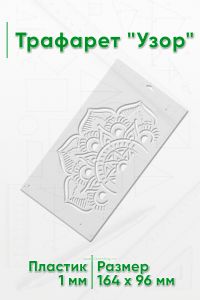 Трафарет Узор