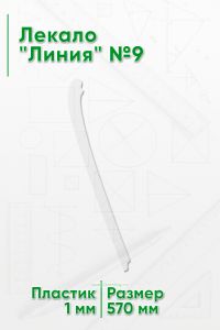 Лекало Линия №9