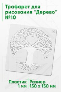 Трафарет для рисования Дерево №10