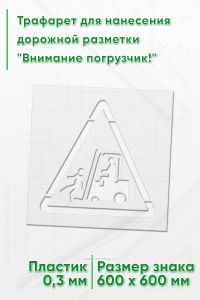 Трафарет для нанесения дорожной разметки Внимание погрузчик! 60х60х60 см