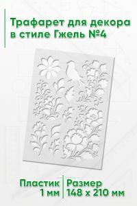 Трафарет для декора в стиле Гжель №4