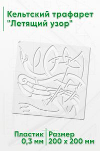 Кельтский трафарет Летящий узор