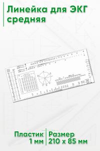 Линейка для ЭКГ средняя