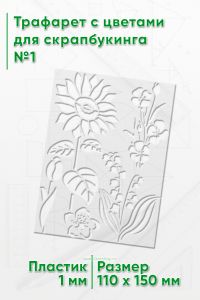 Трафарет с цветами для скрапбукинга №1