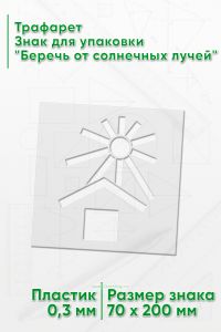 Трафарет Знак для упаковки Беречь от солнечных лучей 136х165 мм
