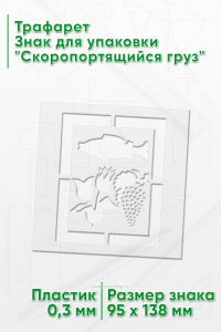 Трафарет Знак для упаковки Скоропортящийся груз 95х138 мм