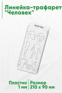 Линейка-трафарет Человек