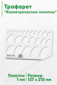 Трафарет Изометрические эллипсы