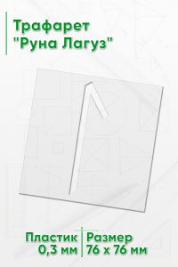 Трафарет Руна Лагуз