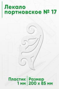 Лекало портновское № 17 (200х85х1 мм)