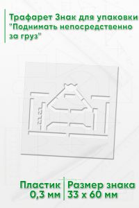 Трафарет Знак для упаковки Поднимать непосредственно за груз 33х60 мм
