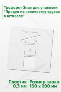 Трафарет Знак для упаковки Предел по количеству ярусов в штабеле 100х200 мм