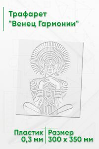 Трафарет Венец Гармонии