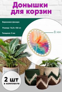 Донышки для вязания, заготовки для рукоделия, дно корзин, 14,8 х 9,8 см, овальные, 8 мм, феникс