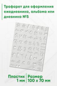 Трафарет для оформления ежедневника, альбома или дневника №5