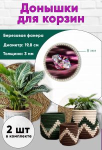 Донышки для вязания, заготовки для рукоделия, дно корзин, 19,8 см, круги, 8 мм, алмаз