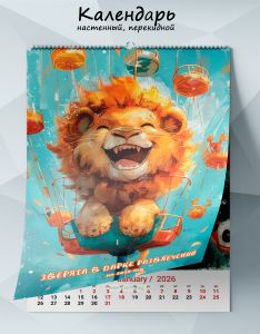 Календарь настенный, перекидной Зверята в парке развлечений на 2026 год