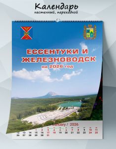 Календарь настенный, перекидной Ессентуки и Железноводск на 2026 год