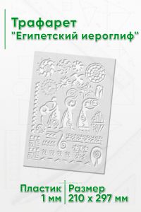 Трафарет Египетский иероглиф