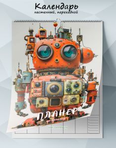 Календарь-планер настенный, перекидной Робот на 2026 год
