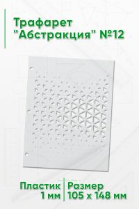 Трафарет Абстракция №12 (105 х 148 мм)