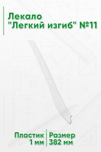 Лекало Легкий изгиб №11
