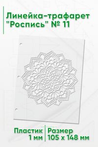 Линейка-трафарет Роспись № 11 (105 x 148 мм)
