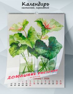 Календарь настенный, перекидной Домашние растения на 2026 год