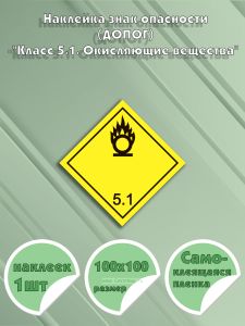 Наклейка знак опасности (ДОПОГ) Класс 5.1. Окисляющие вещества