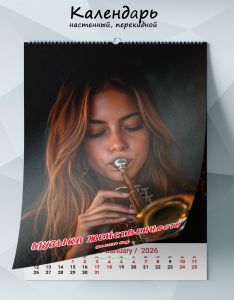 Календарь настенный, перекидной Музыка женственности на 2026 год