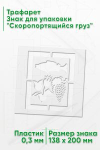 Трафарет Знак для упаковки Скоропортящийся груз 138х200 мм