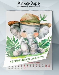 Календарь настенный, перекидной Летний лагерь для зверят на 2026 год