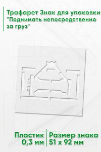 Трафарет Знак для упаковки Поднимать непосредственно за груз 51х92 мм