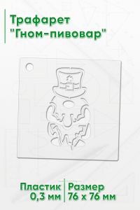 Трафарет Гном-пивовар