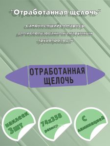 Самоклеящийся маркер Отработанная щелочь (74 х 358 мм, с ламинацией) для использования на наружных трубопроводах