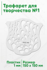 Трафарет для творчества №1