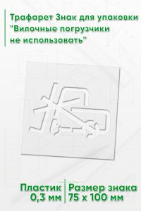 Трафарет Знак для упаковки Вилочные погрузчики не использовать 75х100 мм