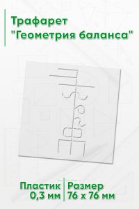 Трафарет Геометрия баланса