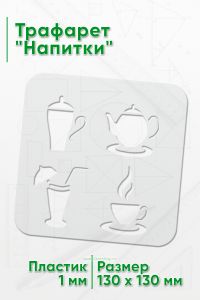 Трафарет Напитки